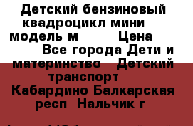 Детский бензиновый квадроцикл мини atv модель м53-w7 › Цена ­ 50 990 - Все города Дети и материнство » Детский транспорт   . Кабардино-Балкарская респ.,Нальчик г.